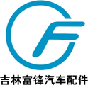 吉林富锋汽车配件
